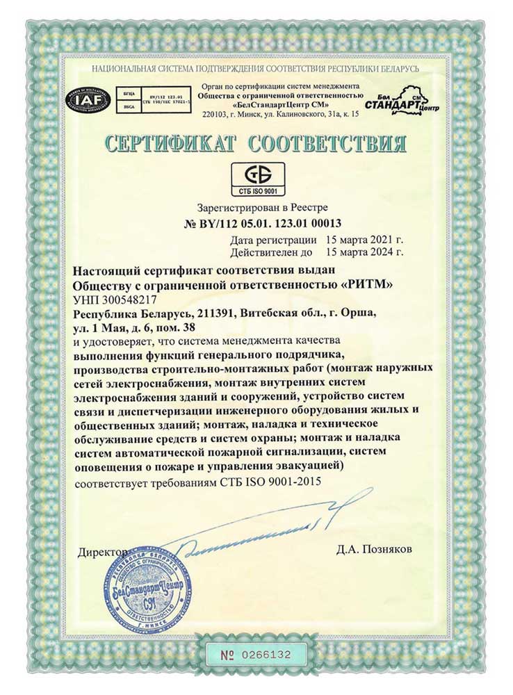 Сертификат соответствия СТБ ISO 9001-2015 на электромонтажные работы